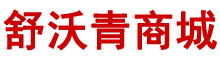 舒沃青商城